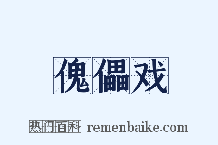 傀儡戏是什么意思的图片
